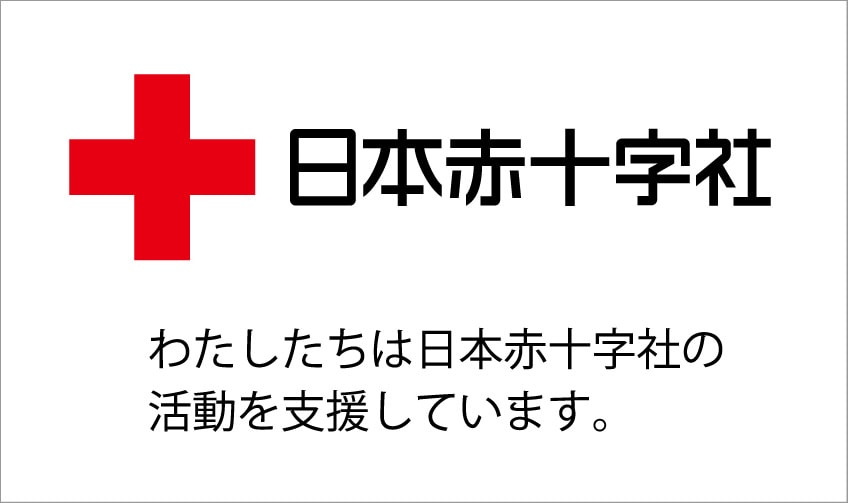 わたしたちは日本赤十字社の活動を支援しています